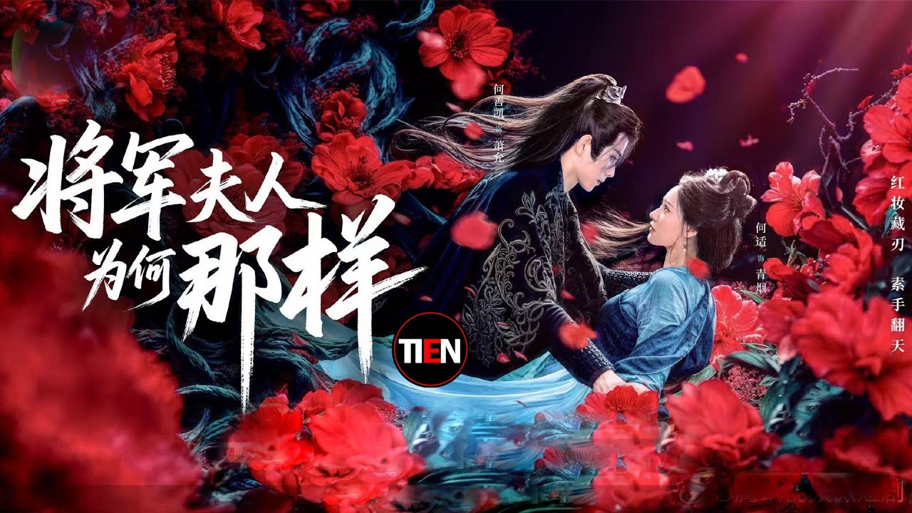 Jiang Jun Fu Ren Wei He Na Yang