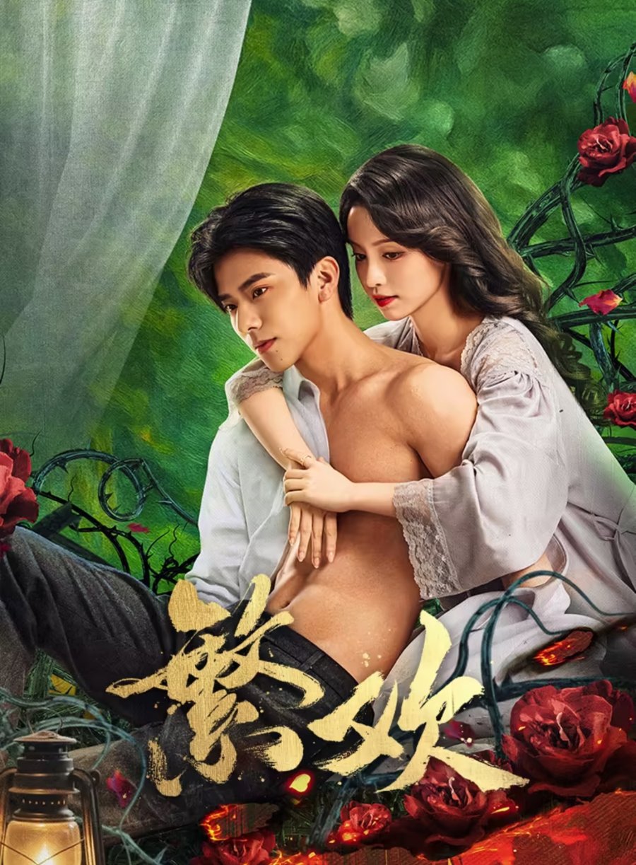 دانلود مینی سریال چینی فن هوآن 2025 Lust and Lies