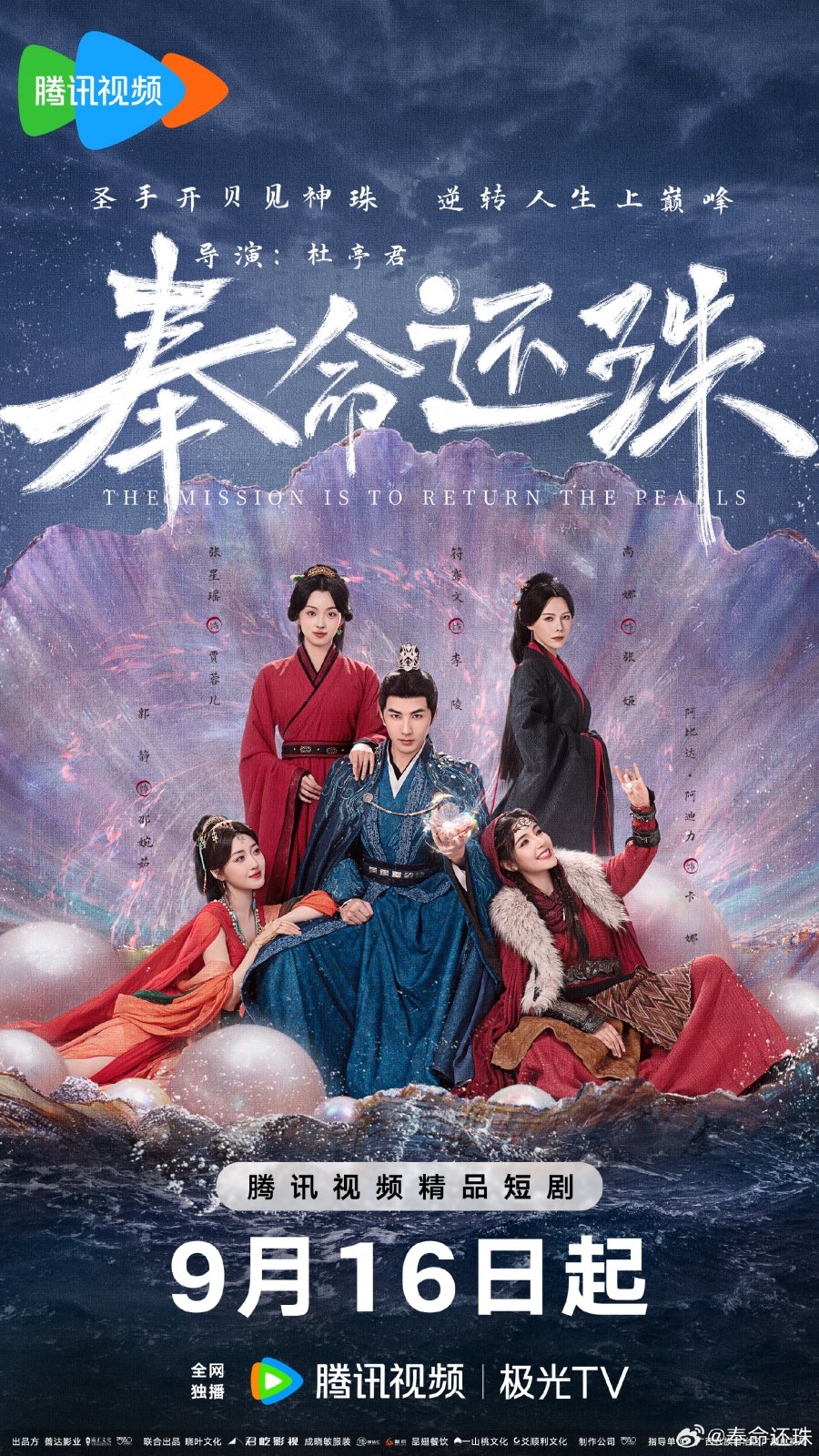 دانلود مینی سریال چینی ماموریت بازگشت مروارید هاست 2025 The Mission Is to Return the Pearls