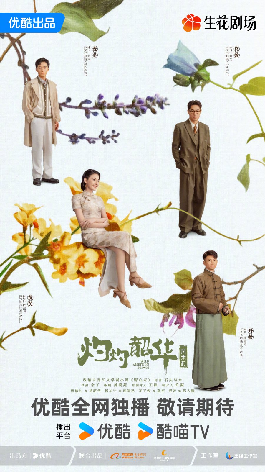 دانلود سریال چینی شکوفایی جاه طلبی سرکش 2025 Wild Ambition Bloom