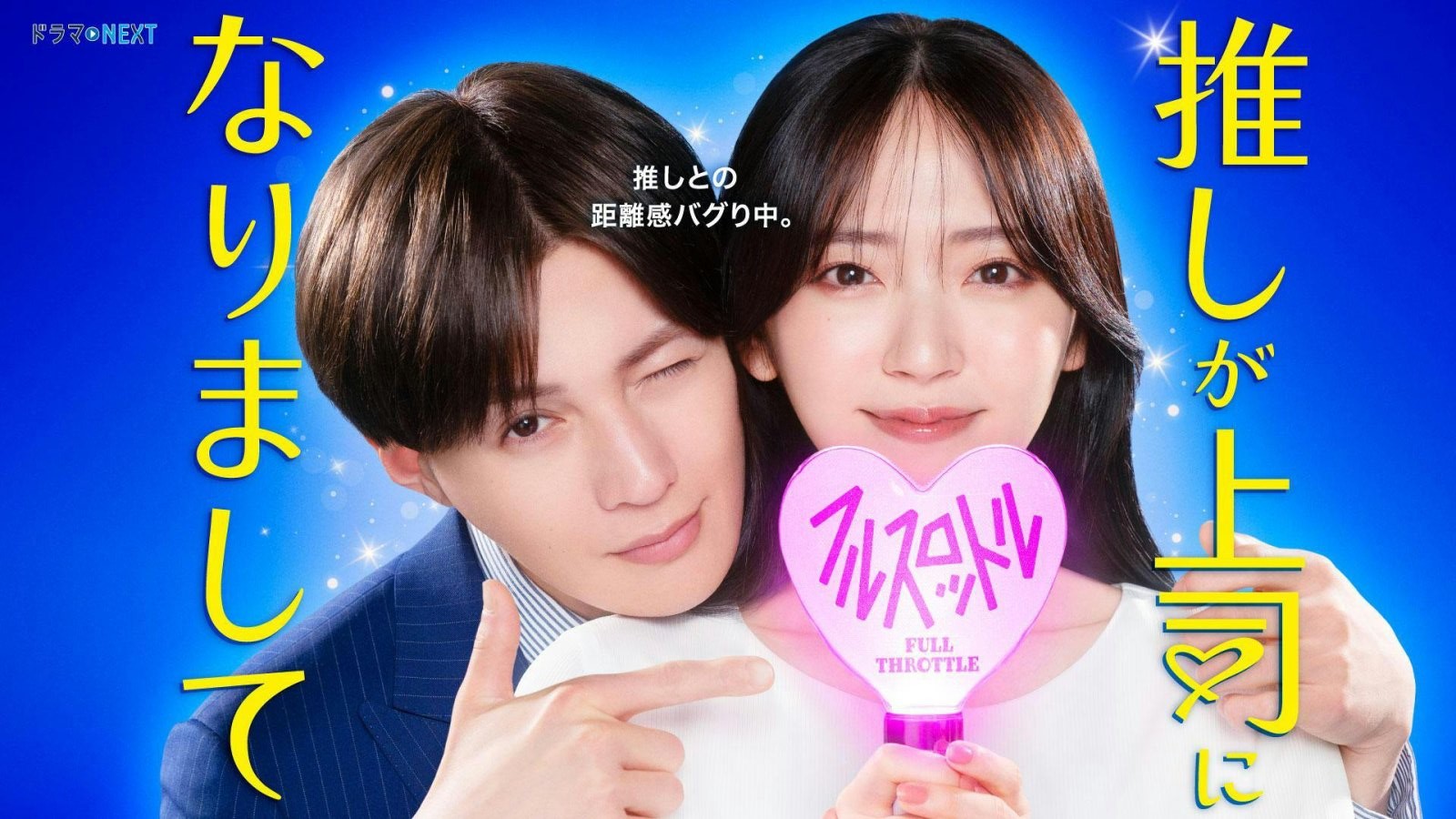 Oshi ga Joshi ni Narimashite: Full Throttle