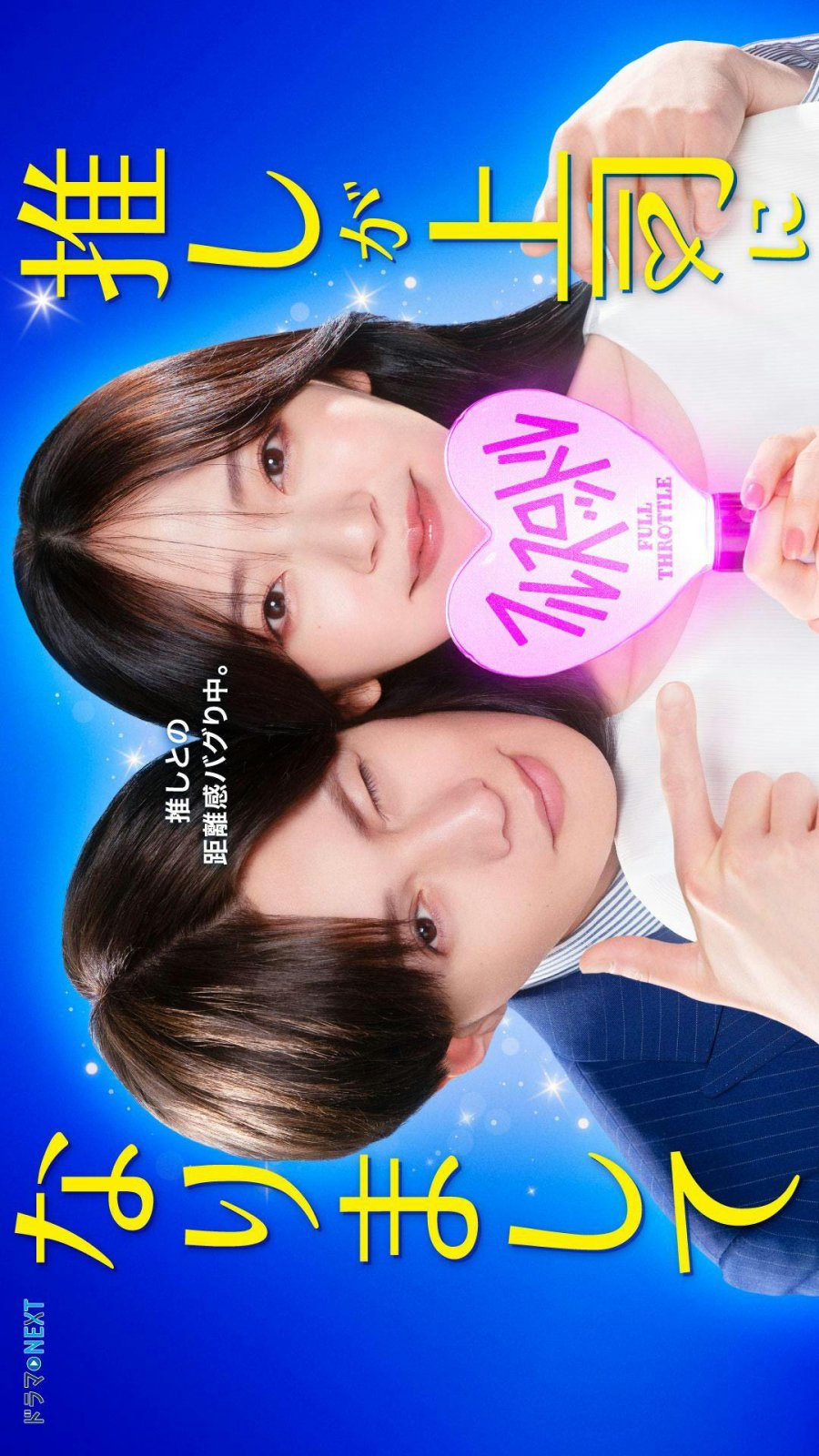 دانلود سریال ژاپنی آیدل مورد علاقه ام رییسم شده 2025 Oshi ga Joshi ni Narimashite: Full Throttle