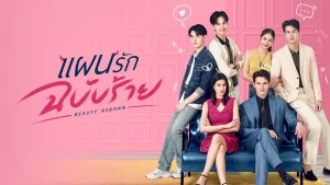 دانلود سریال تایلندی تولد دوباره زیبایی 2025 Beauty Reborn