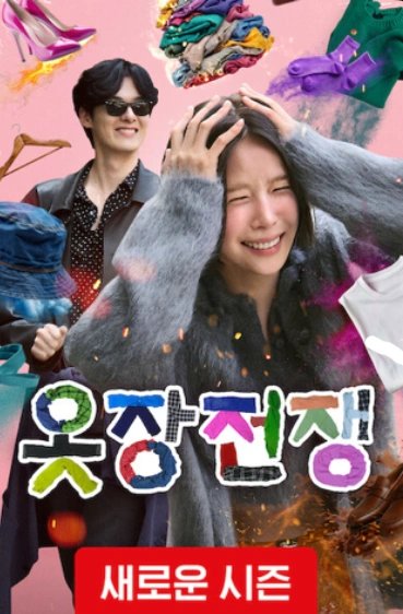 دانلود برنامه تلویزیونی کره ای نبرد کمد ها فصل دوم 2025 Closet Battle Season 2