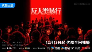 دانلود سریال چینی بی رحمی مطلق 2025 Inhuman Atrocities