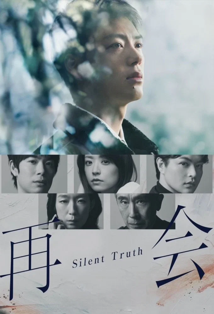 دانلود سریال ژاپنی حقیقت خاموش 2026 Silent Truth
