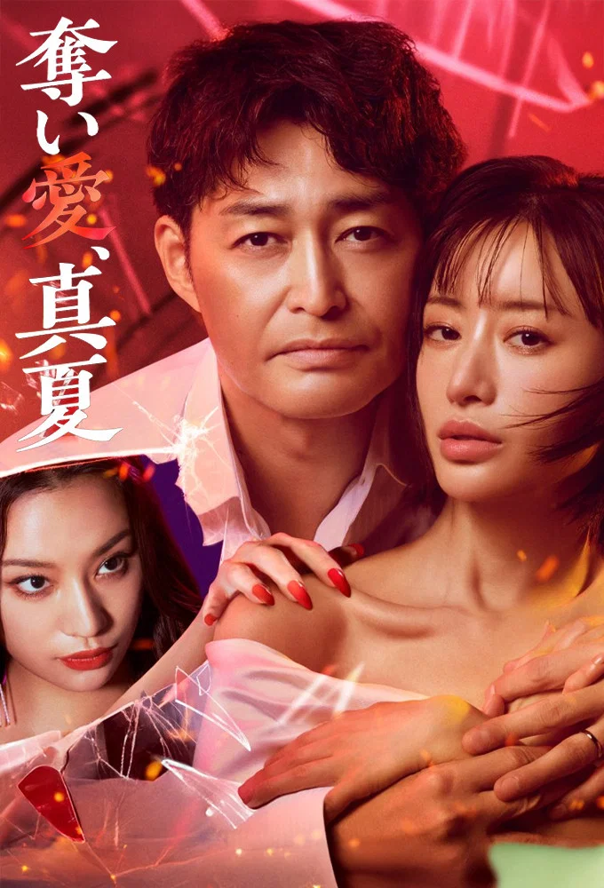 دانلود سریال ژاپنی نیمه تابستون درچنگ عشق 2025 Midsummer, Grasping Love