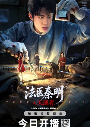 دانلود مینی سریال چینی دکتر چین ، مجری 2026 Doctor Qin: Executer